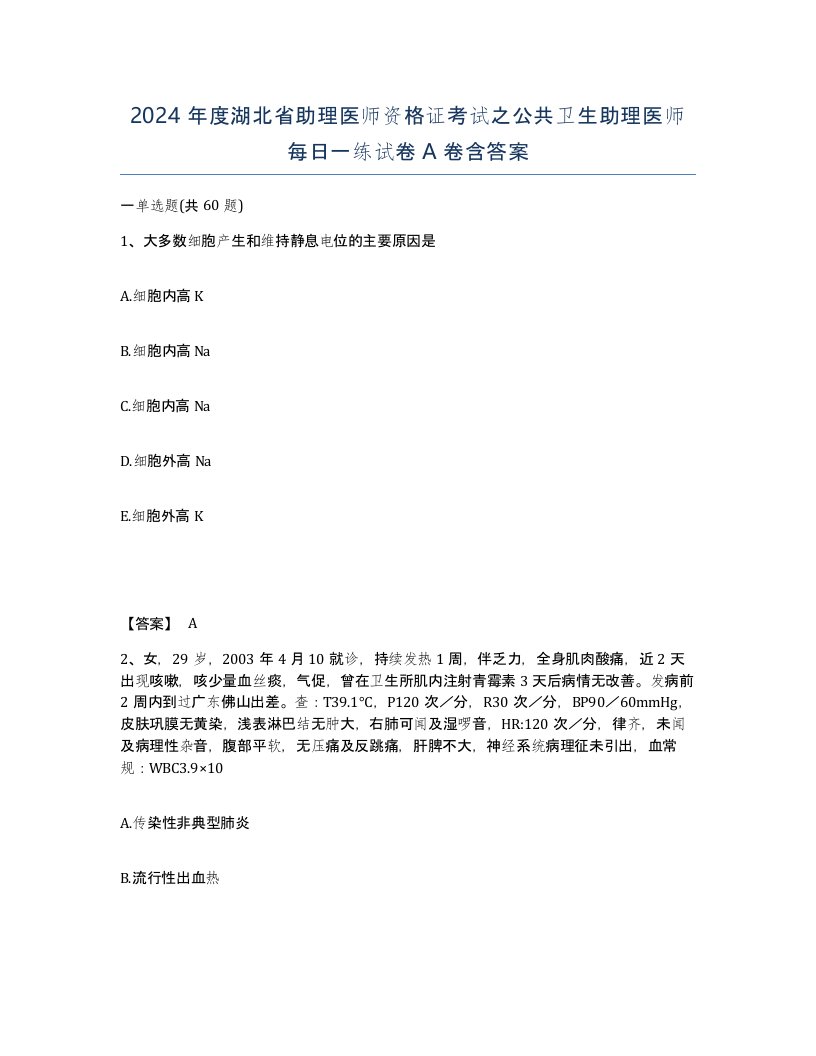 2024年度湖北省助理医师资格证考试之公共卫生助理医师每日一练试卷A卷含答案