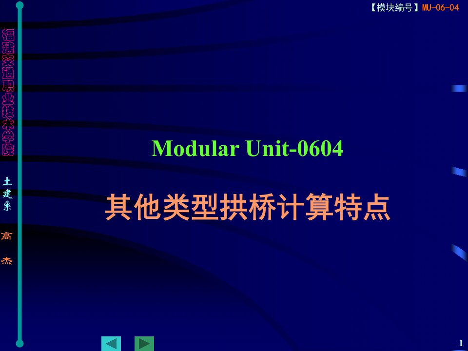 其他类型拱桥的计算特点