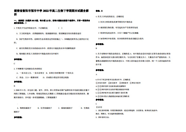 湖南省衡阳市冠市中学2022年高二生物下学期期末试题含解析