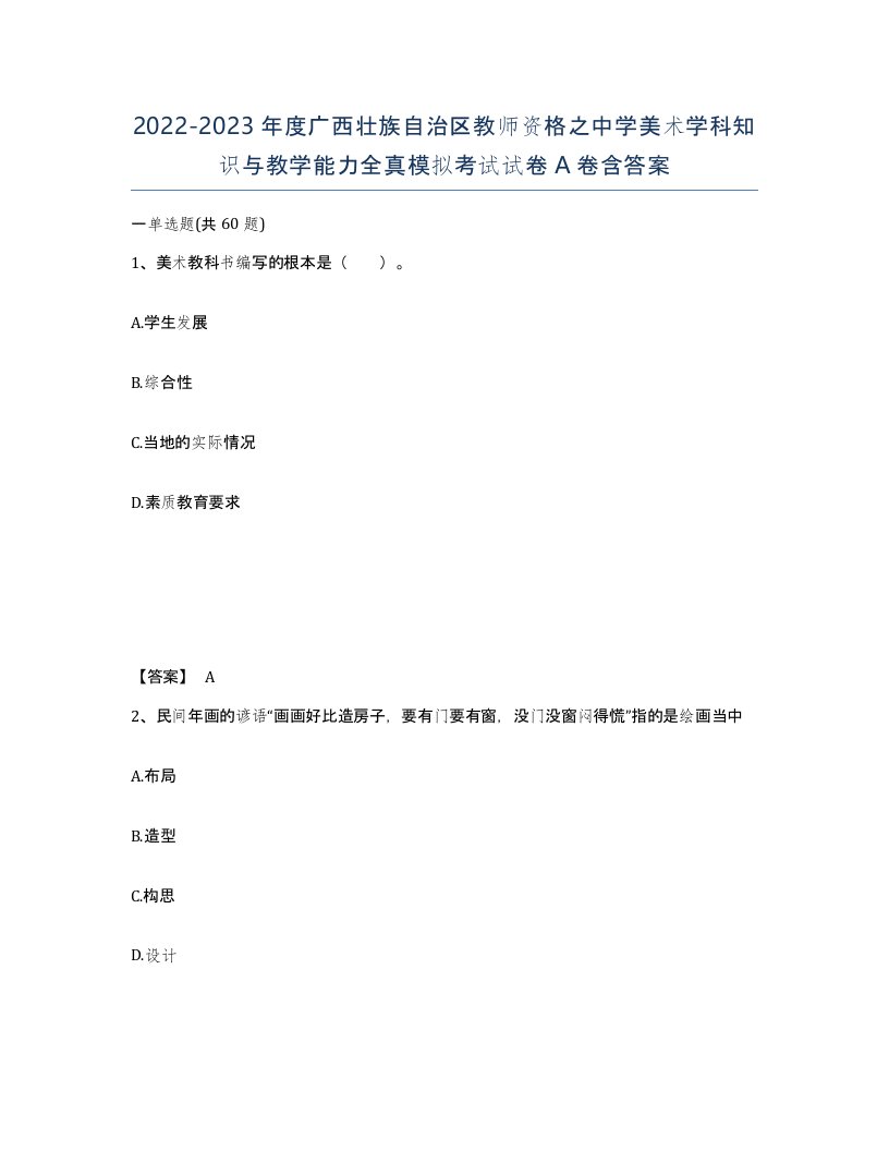 2022-2023年度广西壮族自治区教师资格之中学美术学科知识与教学能力全真模拟考试试卷A卷含答案