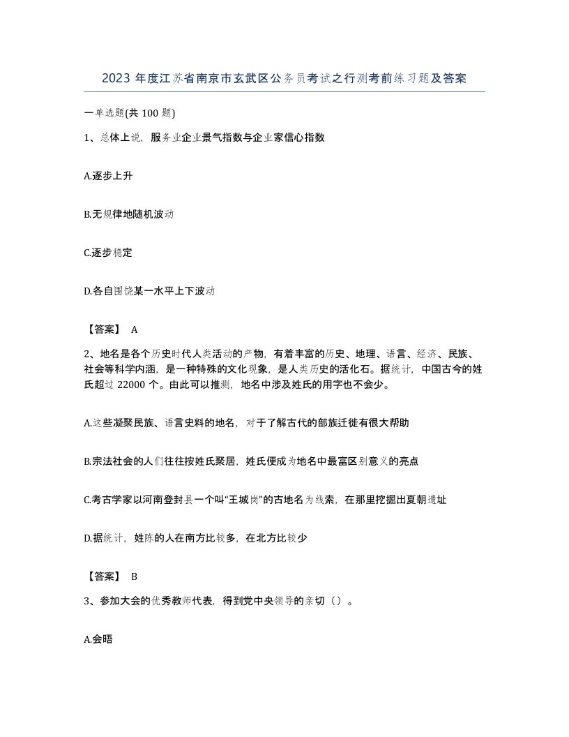 2023年度江苏省南京市玄武区公务员考试之行测考前练习题及答案