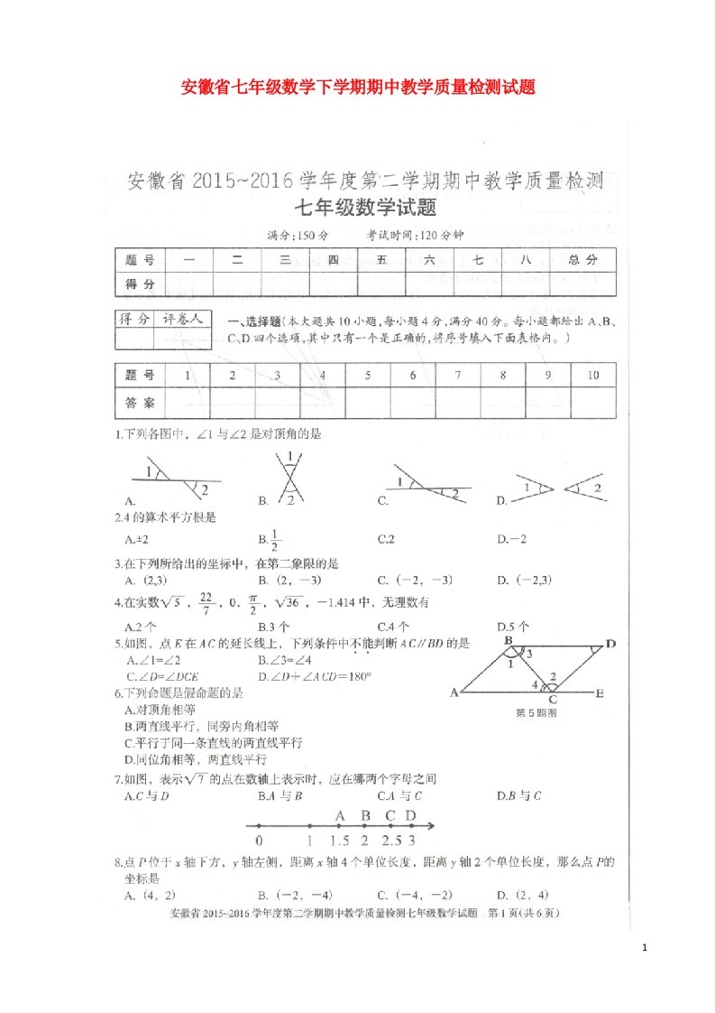 安徽省七级数学下学期期中教学质量检测试题（扫描版）