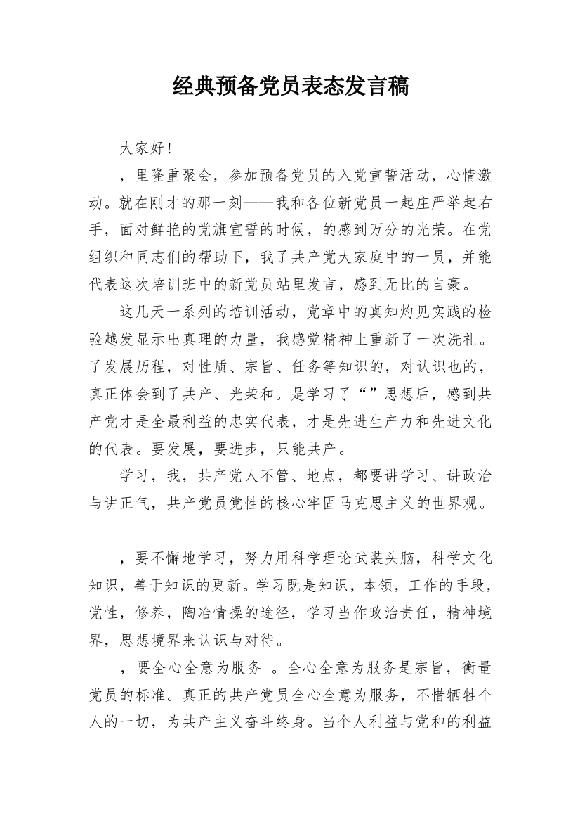 经典预备党员表态发言稿