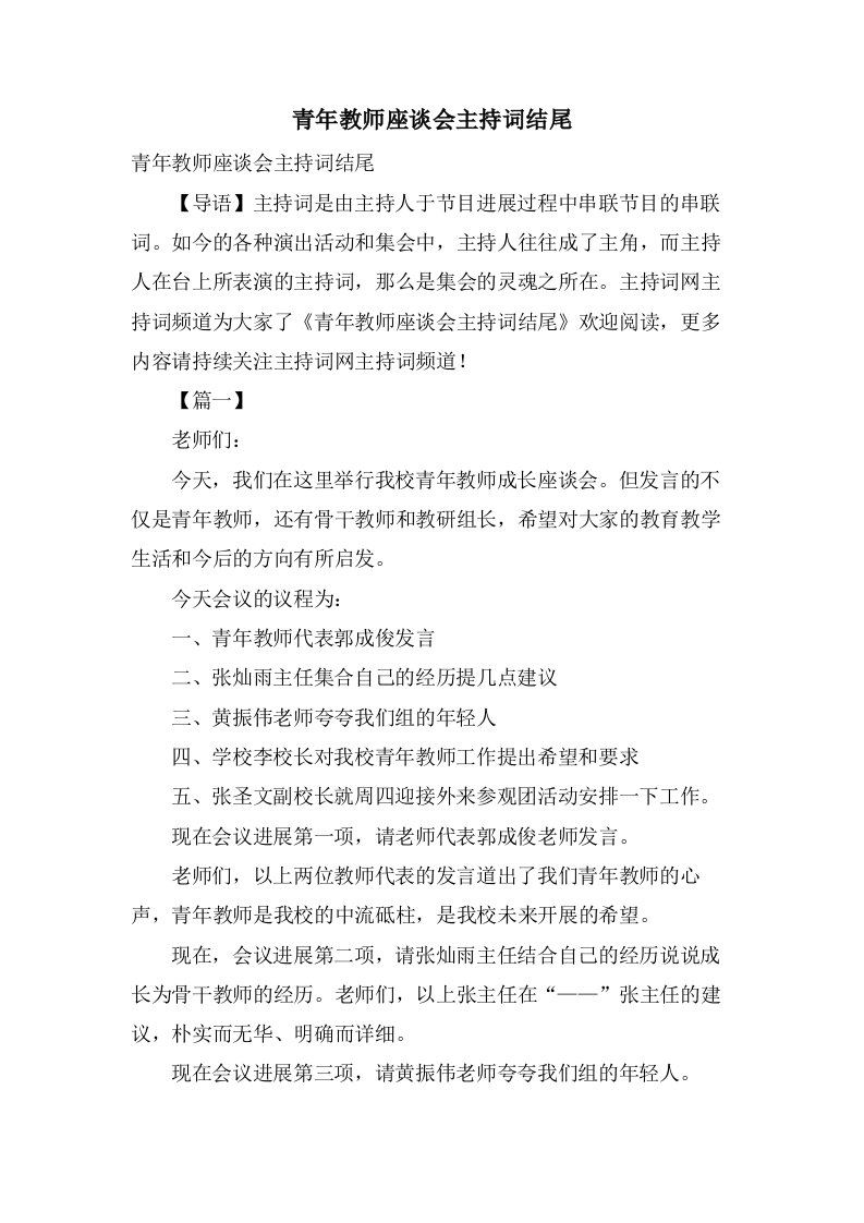 青年教师座谈会主持词结尾