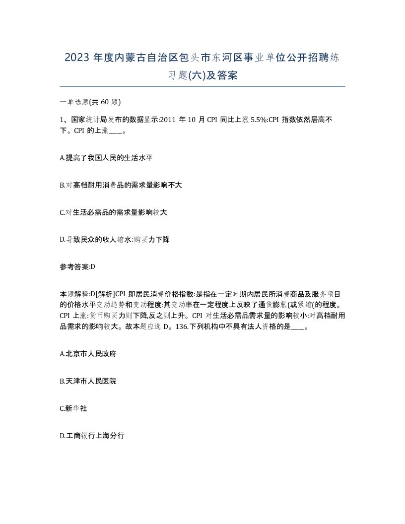 2023年度内蒙古自治区包头市东河区事业单位公开招聘练习题六及答案