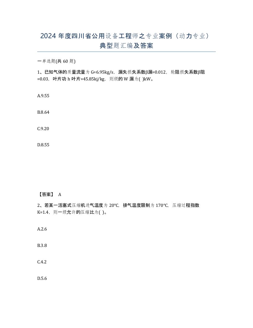 2024年度四川省公用设备工程师之专业案例动力专业典型题汇编及答案