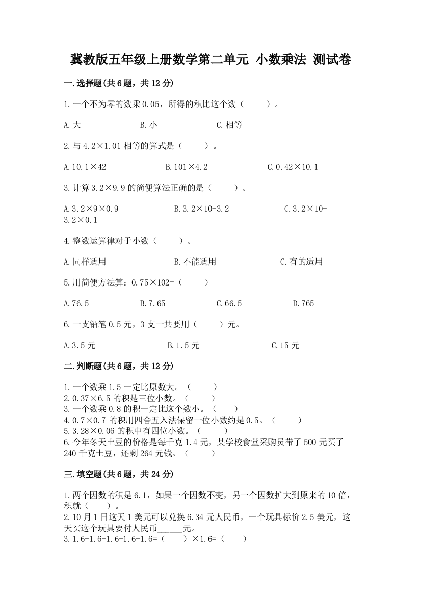 冀教版五年级上册数学第二单元-小数乘法-测试卷及参考答案1套