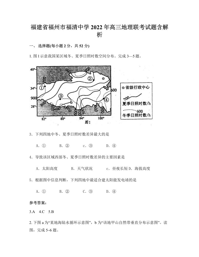 福建省福州市福清中学2022年高三地理联考试题含解析