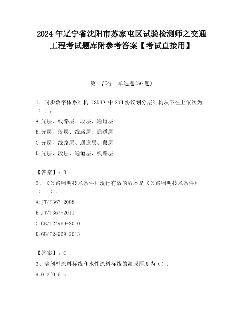 2024年辽宁省沈阳市苏家屯区试验检测师之交通工程考试题库附参考答案【考试直接用】