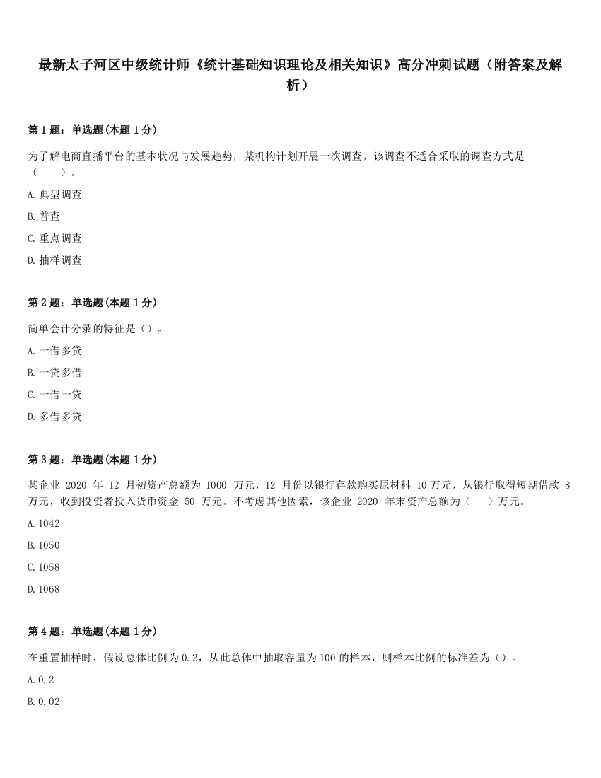 最新太子河区中级统计师《统计基础知识理论及相关知识》高分冲刺试题（附答案及解析）