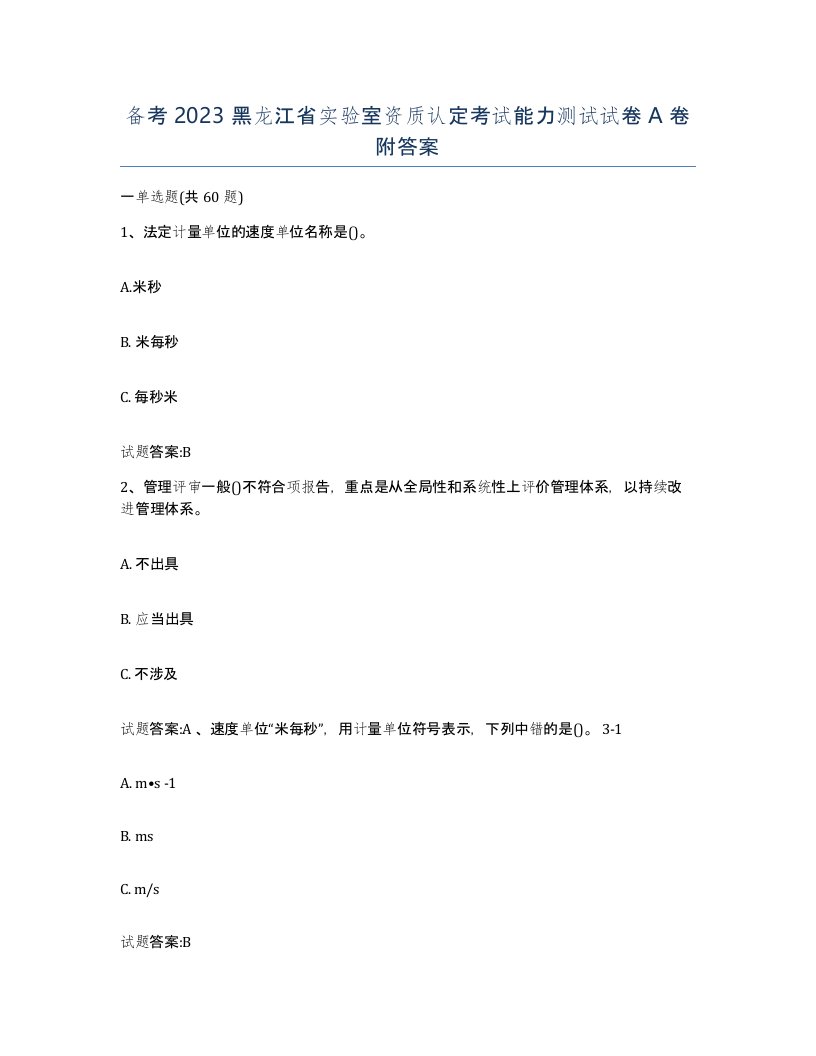 备考2023黑龙江省实验室资质认定考试能力测试试卷A卷附答案