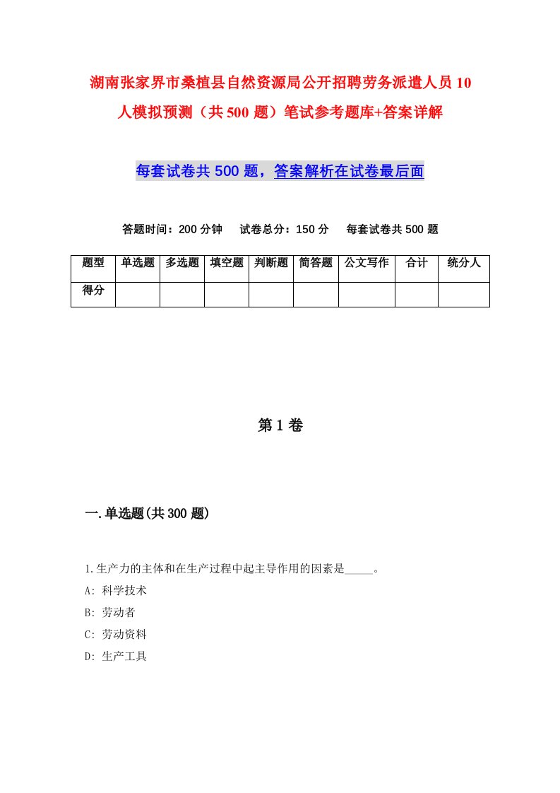 湖南张家界市桑植县自然资源局公开招聘劳务派遣人员10人模拟预测共500题笔试参考题库答案详解