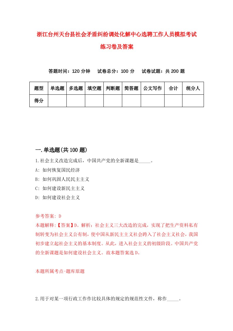 浙江台州天台县社会矛盾纠纷调处化解中心选聘工作人员模拟考试练习卷及答案第4卷