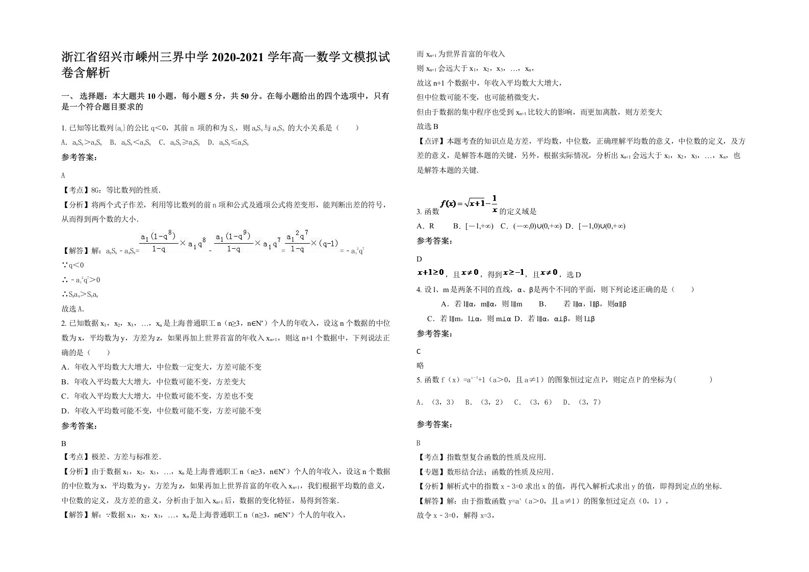 浙江省绍兴市嵊州三界中学2020-2021学年高一数学文模拟试卷含解析