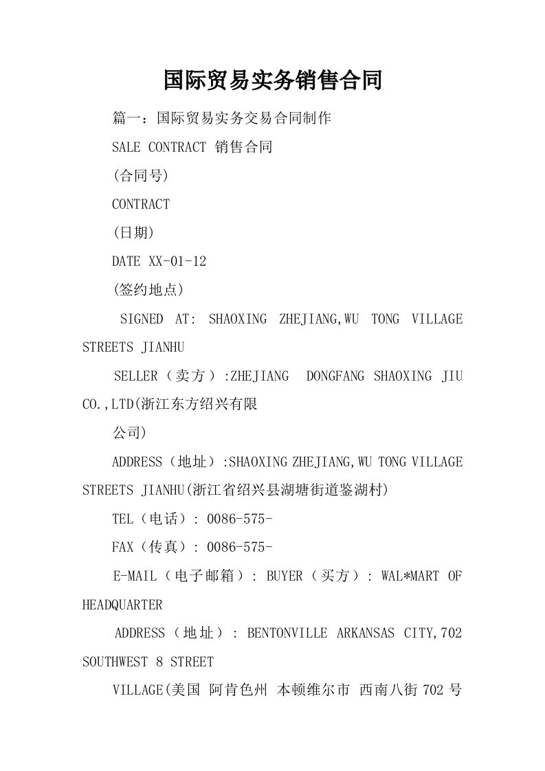 国际贸易实务销售合同