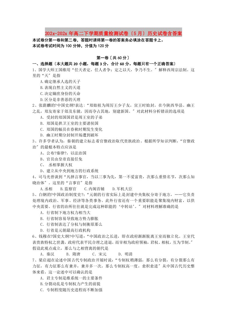 202X高二下学期质量检测试卷（5月）历史试卷含答案