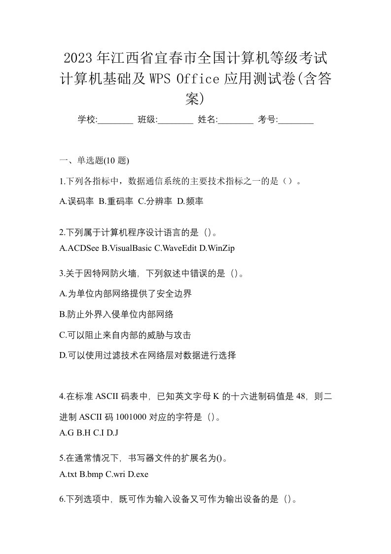 2023年江西省宜春市全国计算机等级考试计算机基础及WPSOffice应用测试卷含答案