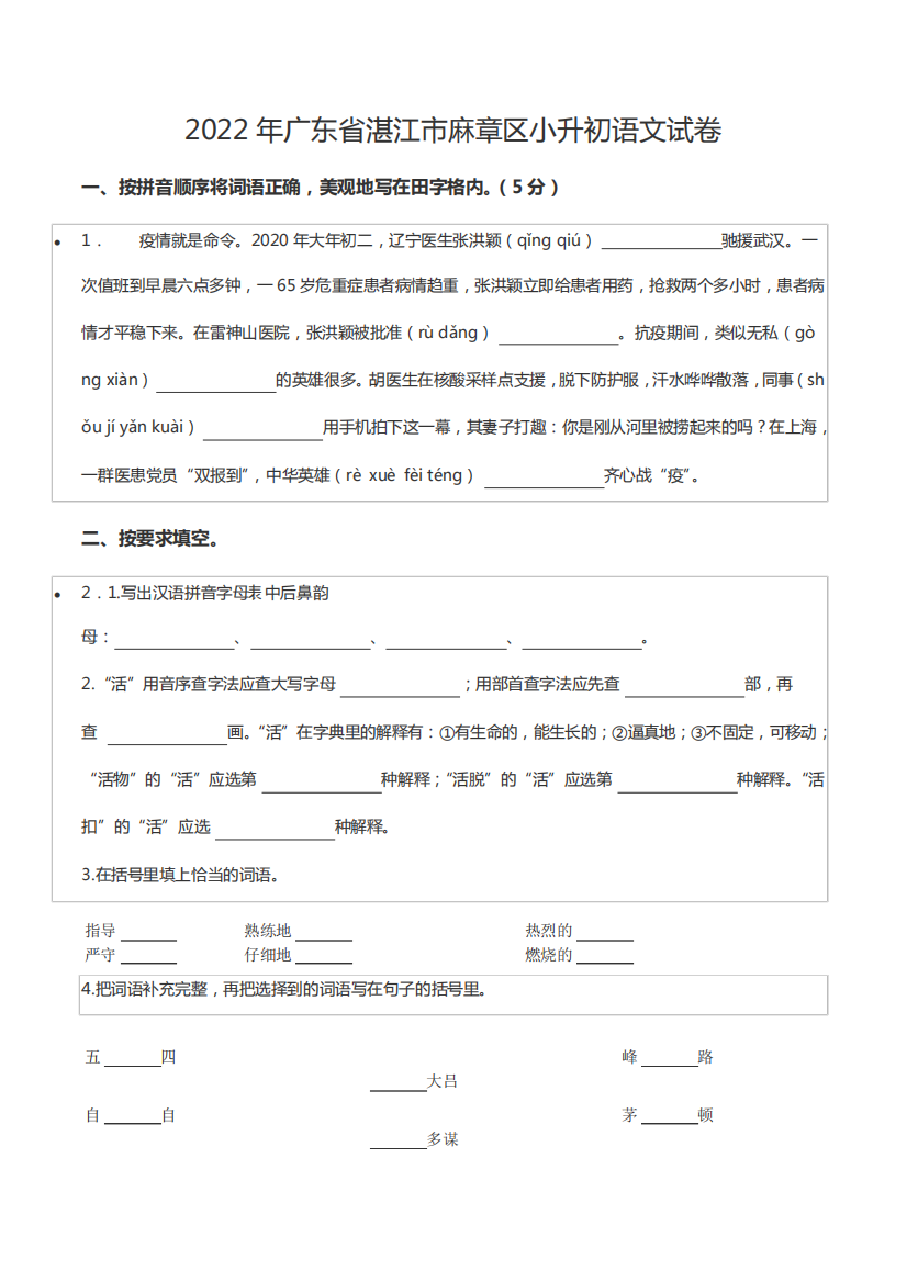 2022年广东省湛江市麻章区小升初语文试卷