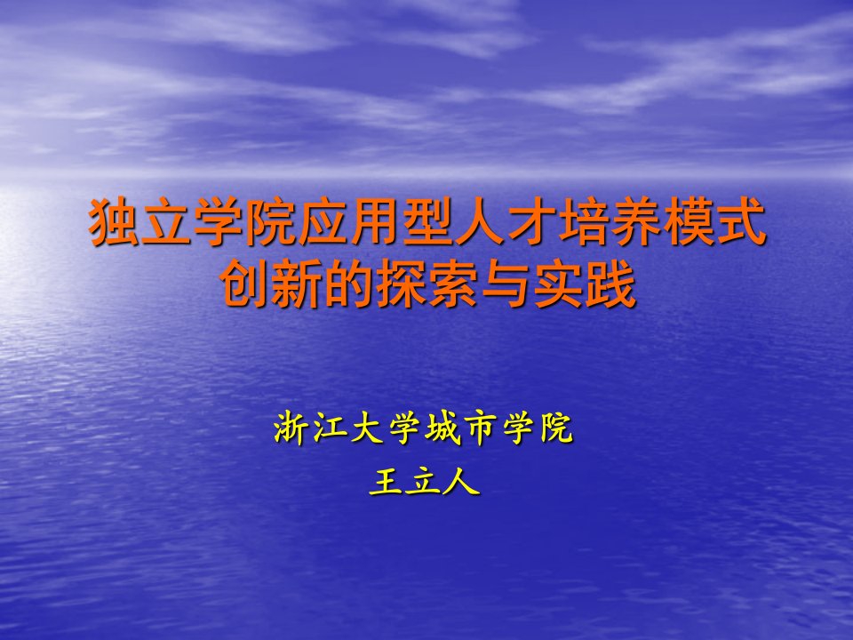 独立学院应用型人才培养模式创新的探索与实践(PPT)-独