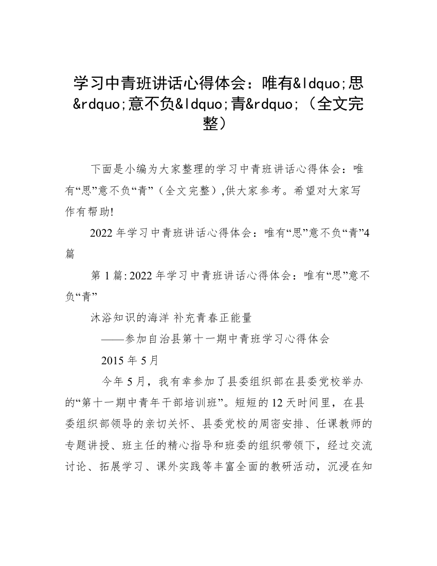 学习中青班讲话心得体会：唯有&ldquo;思&rdquo;意不负&ldquo;青&rdquo;（全文完整）