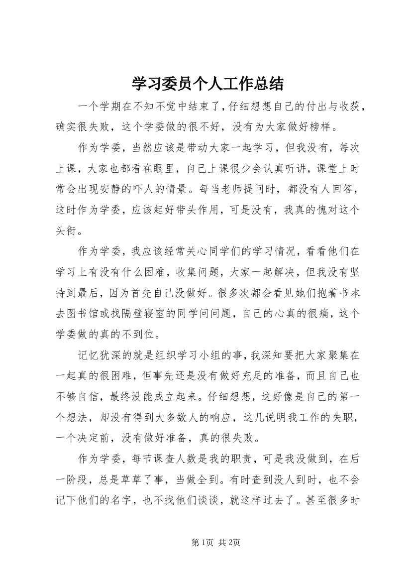 学习委员个人工作总结