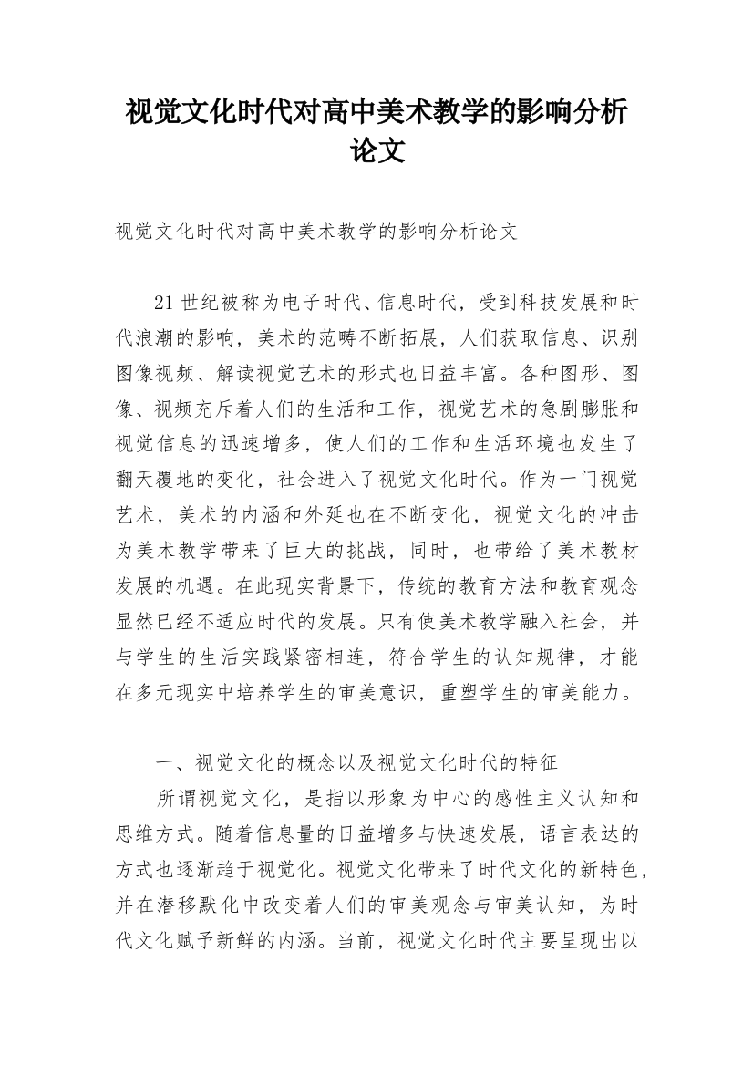 视觉文化时代对高中美术教学的影响分析论文