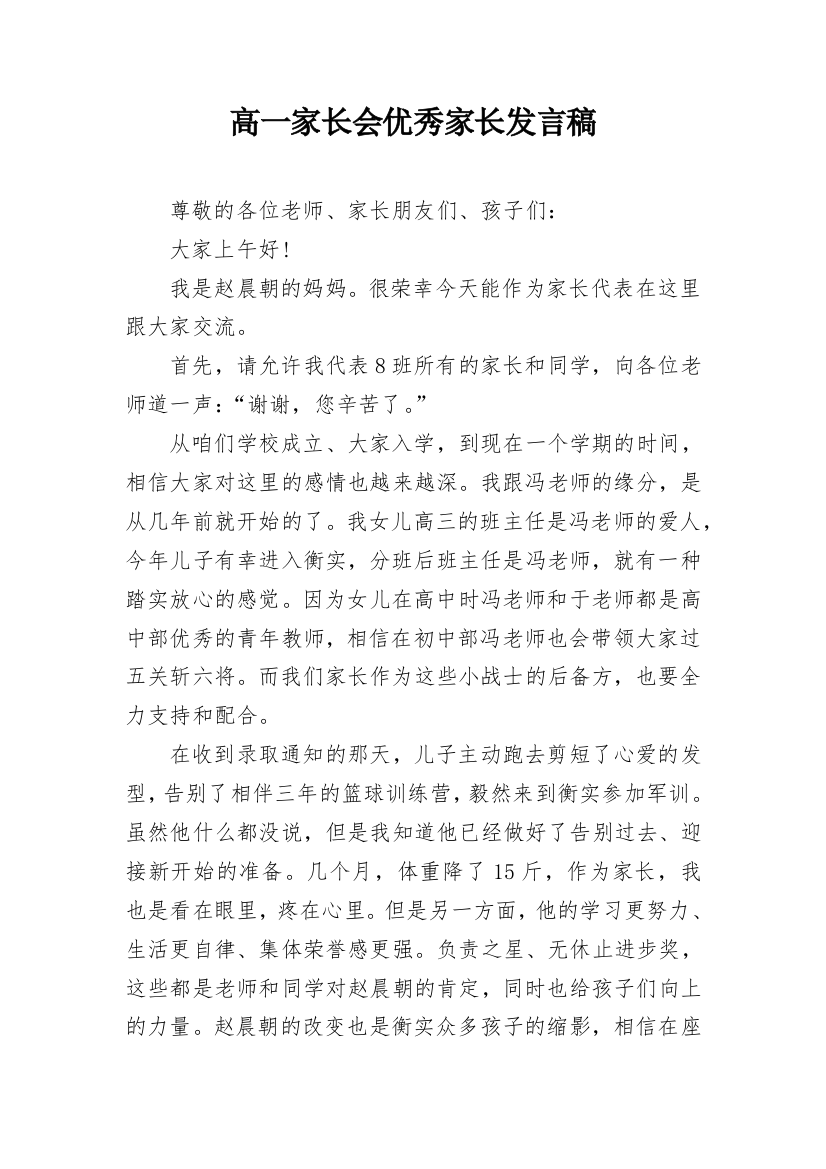 高一家长会优秀家长发言稿