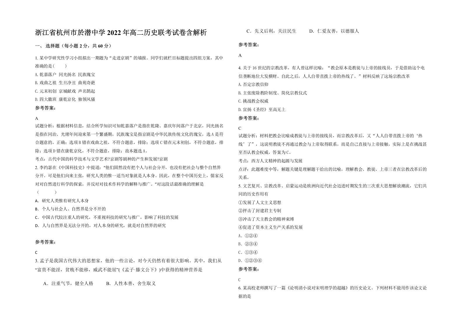 浙江省杭州市於潜中学2022年高二历史联考试卷含解析