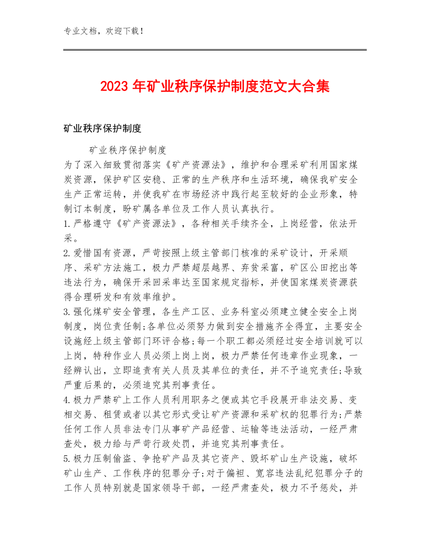 2023年矿业秩序保护制度范文大合集