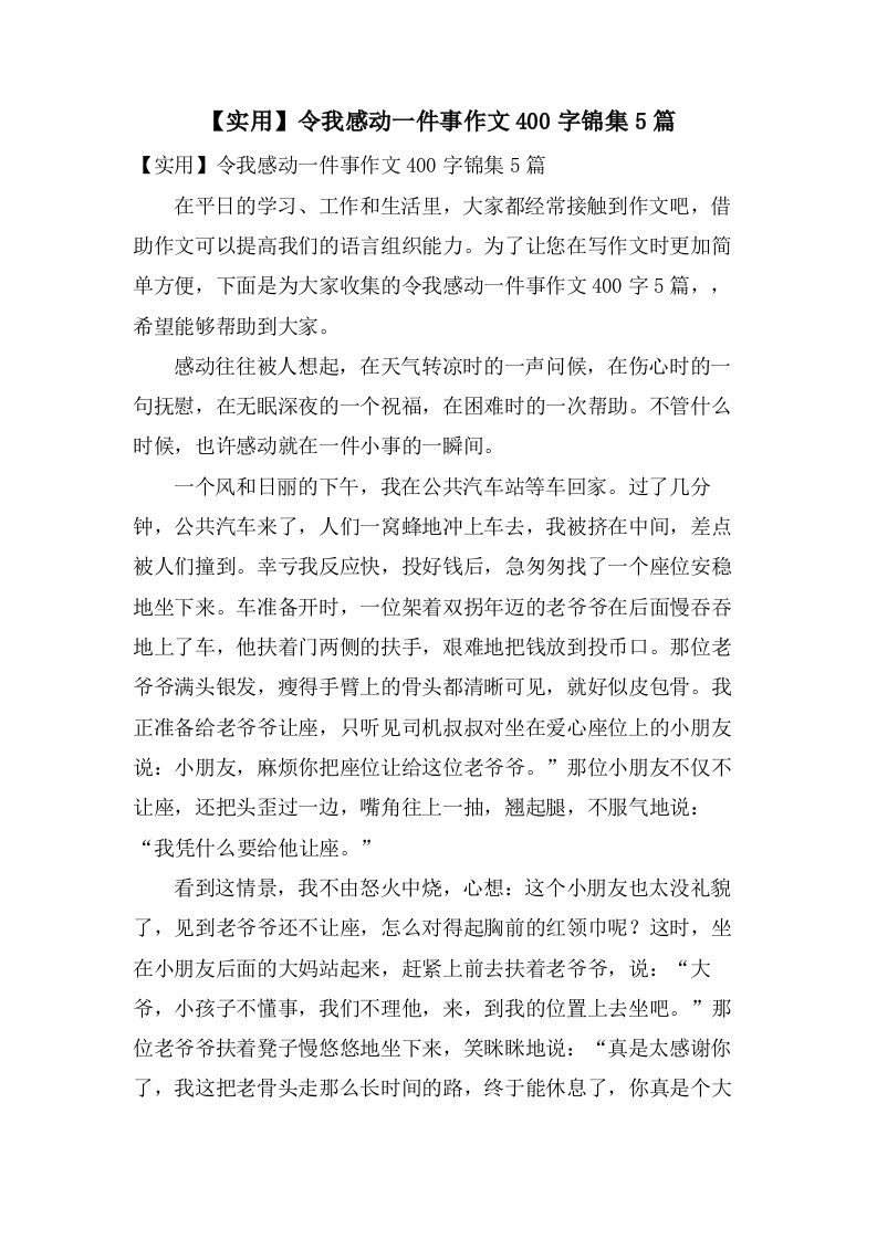 令我感动一件事作文400字锦集5篇