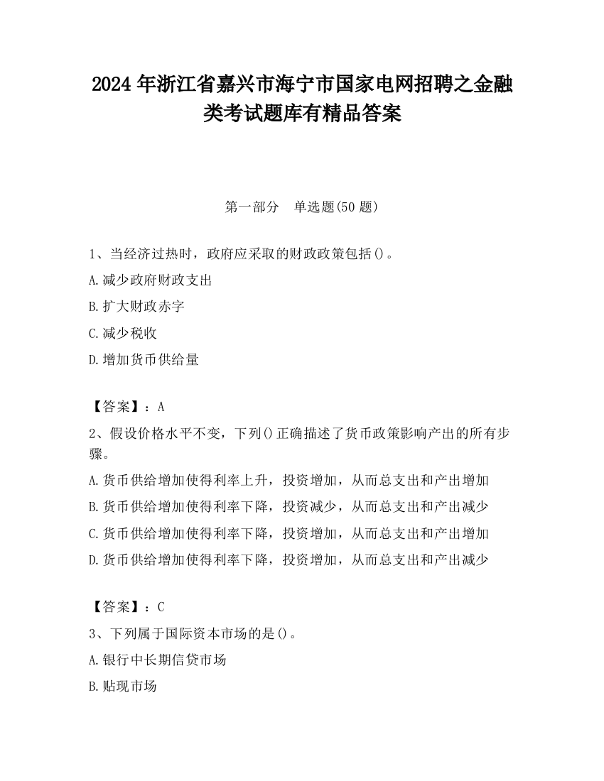 2024年浙江省嘉兴市海宁市国家电网招聘之金融类考试题库有精品答案