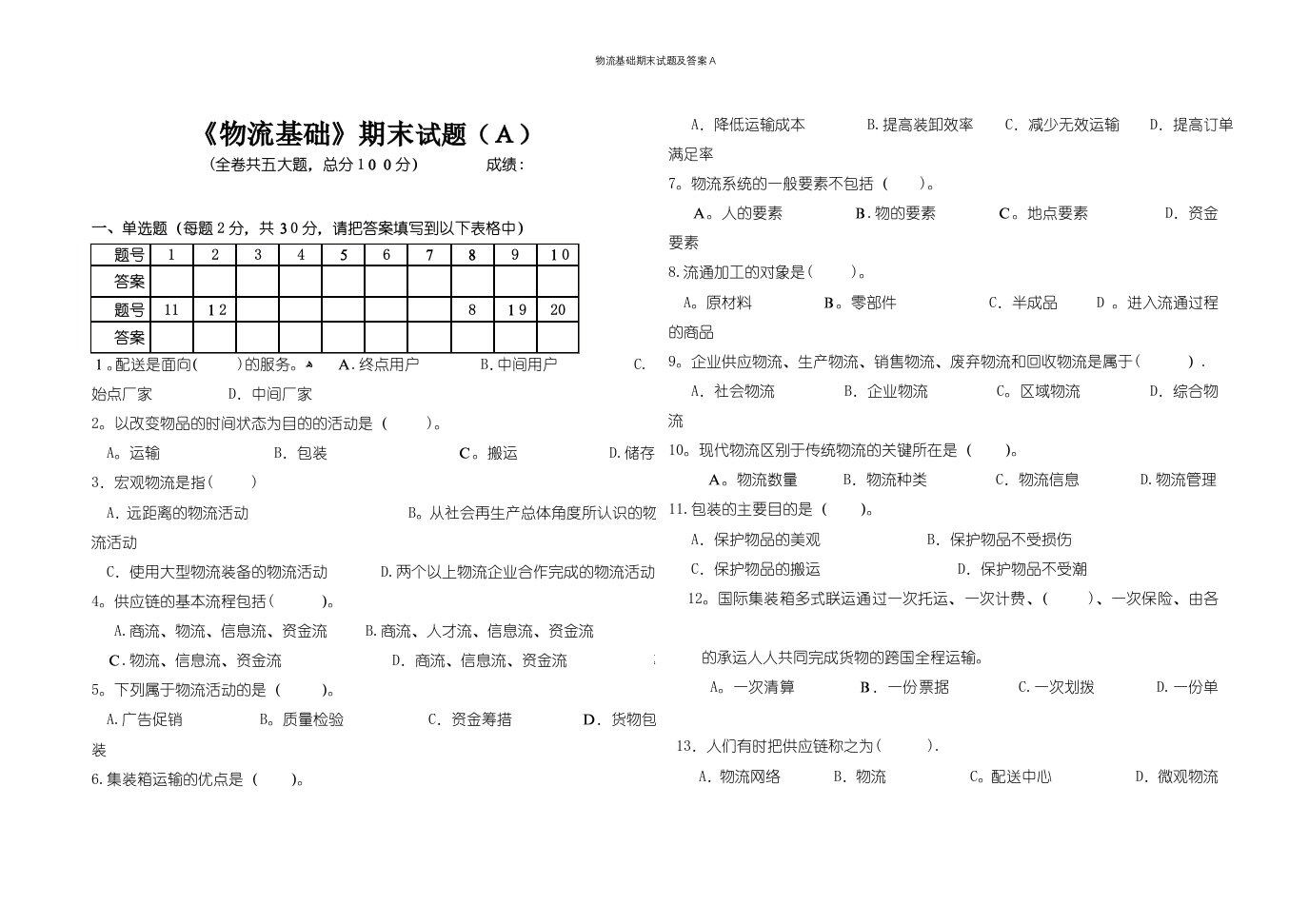 物流基础期末试题及答案A