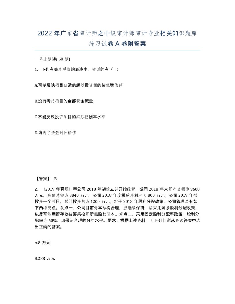 2022年广东省审计师之中级审计师审计专业相关知识题库练习试卷A卷附答案