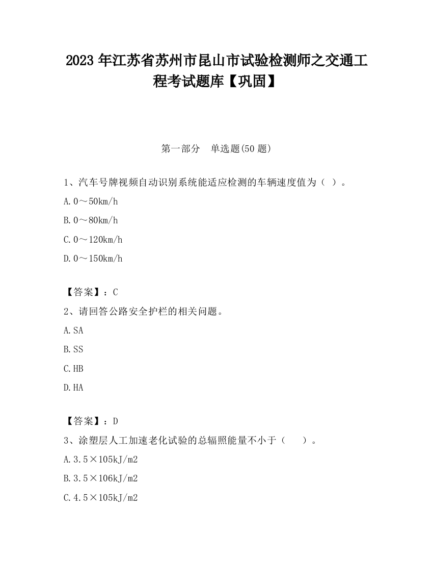 2023年江苏省苏州市昆山市试验检测师之交通工程考试题库【巩固】