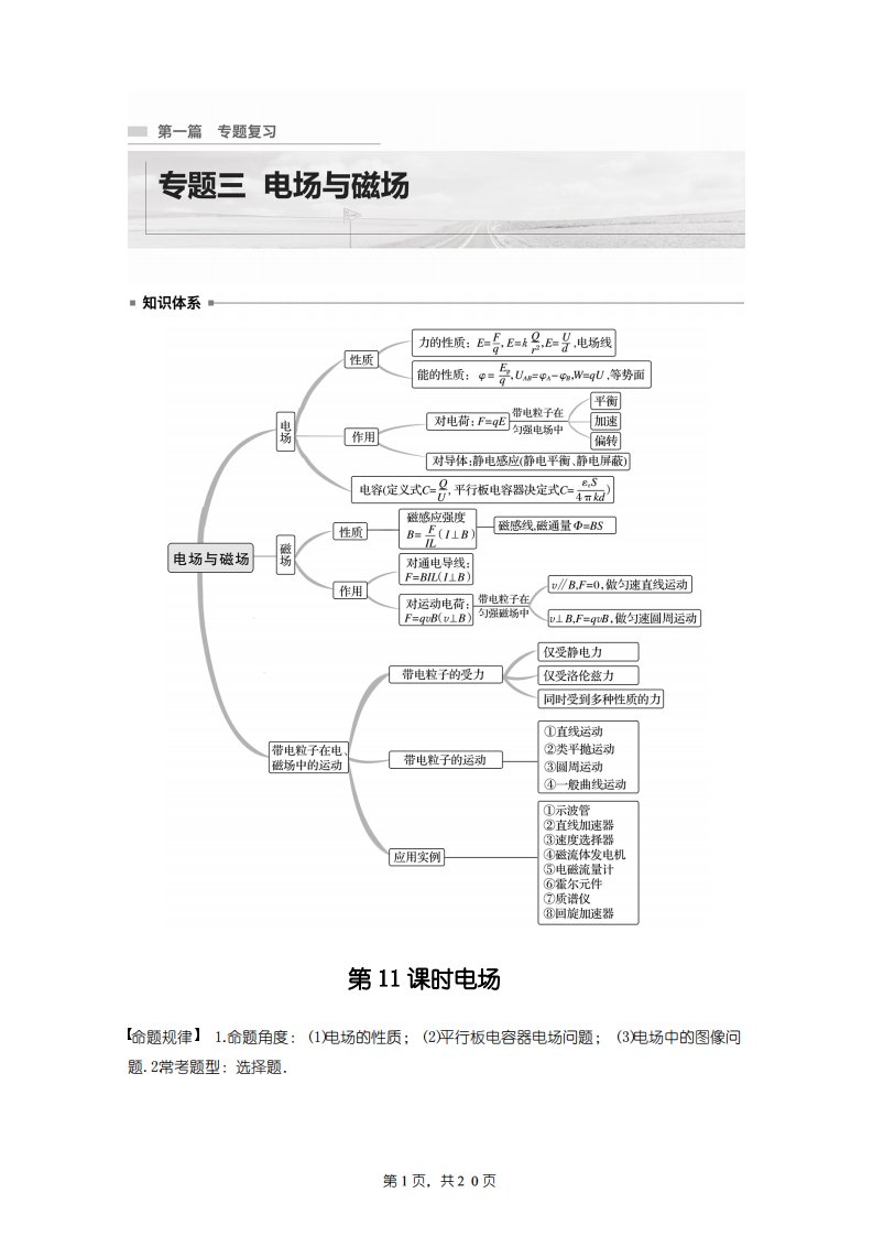 (新高考)2023高考物理专题突破讲义-电场