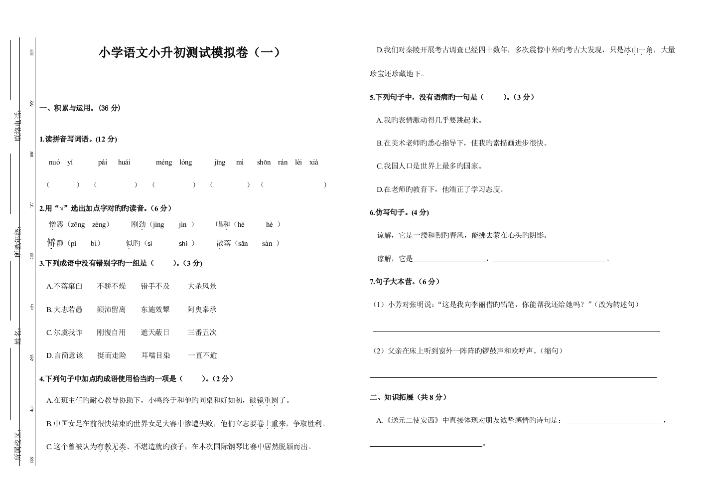 2023年小学语文小升初模拟试卷东莞适用