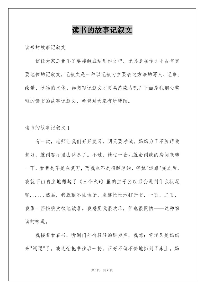 读书的故事记叙文范文