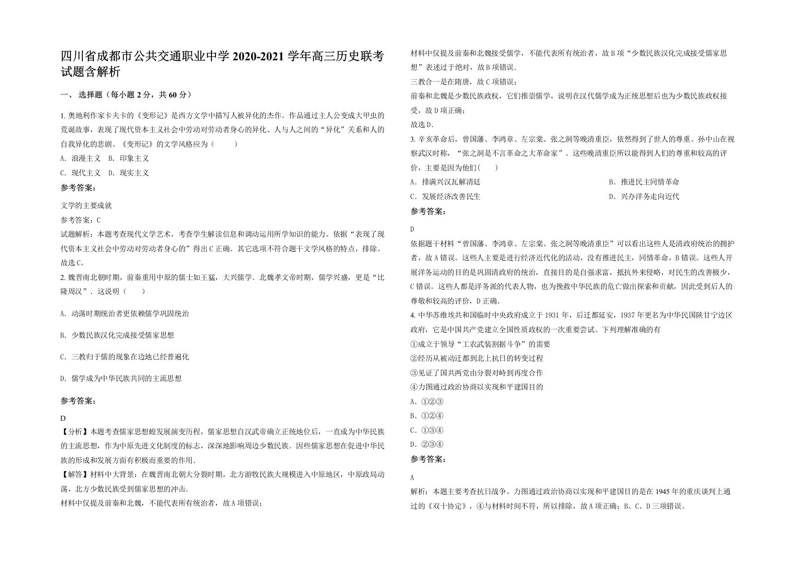 四川省成都市公共交通职业中学2020-2021学年高三历史联考试题含解析