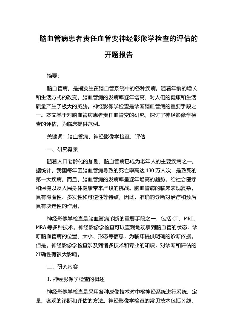 脑血管病患者责任血管变神经影像学检查的评估的开题报告