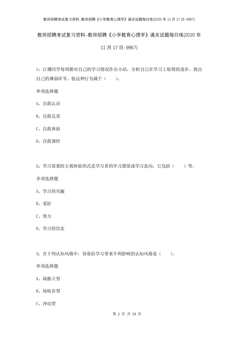 教师招聘考试复习资料-教师招聘小学教育心理学通关试题每日练2020年11月17日-9967