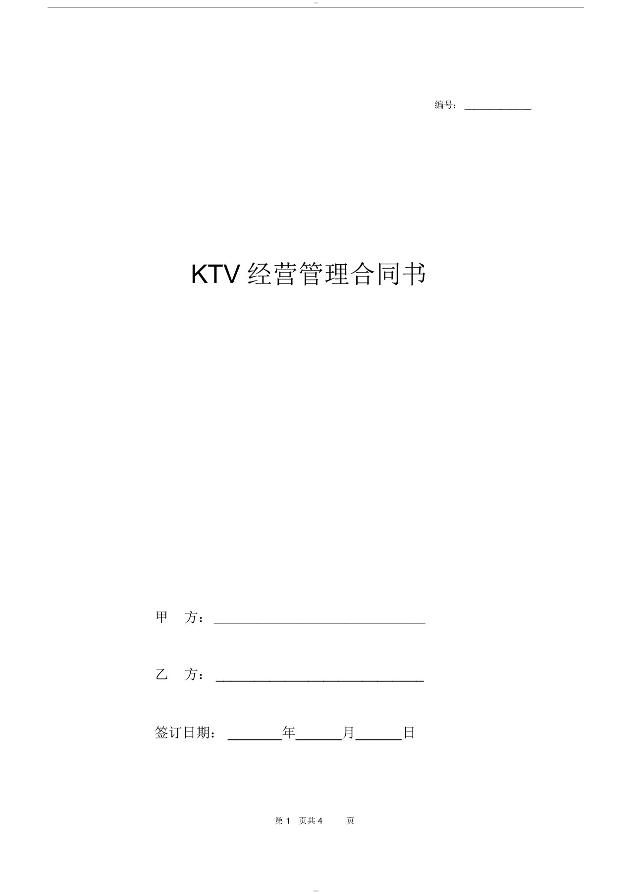 ktv经营管理合同书协议(模板)