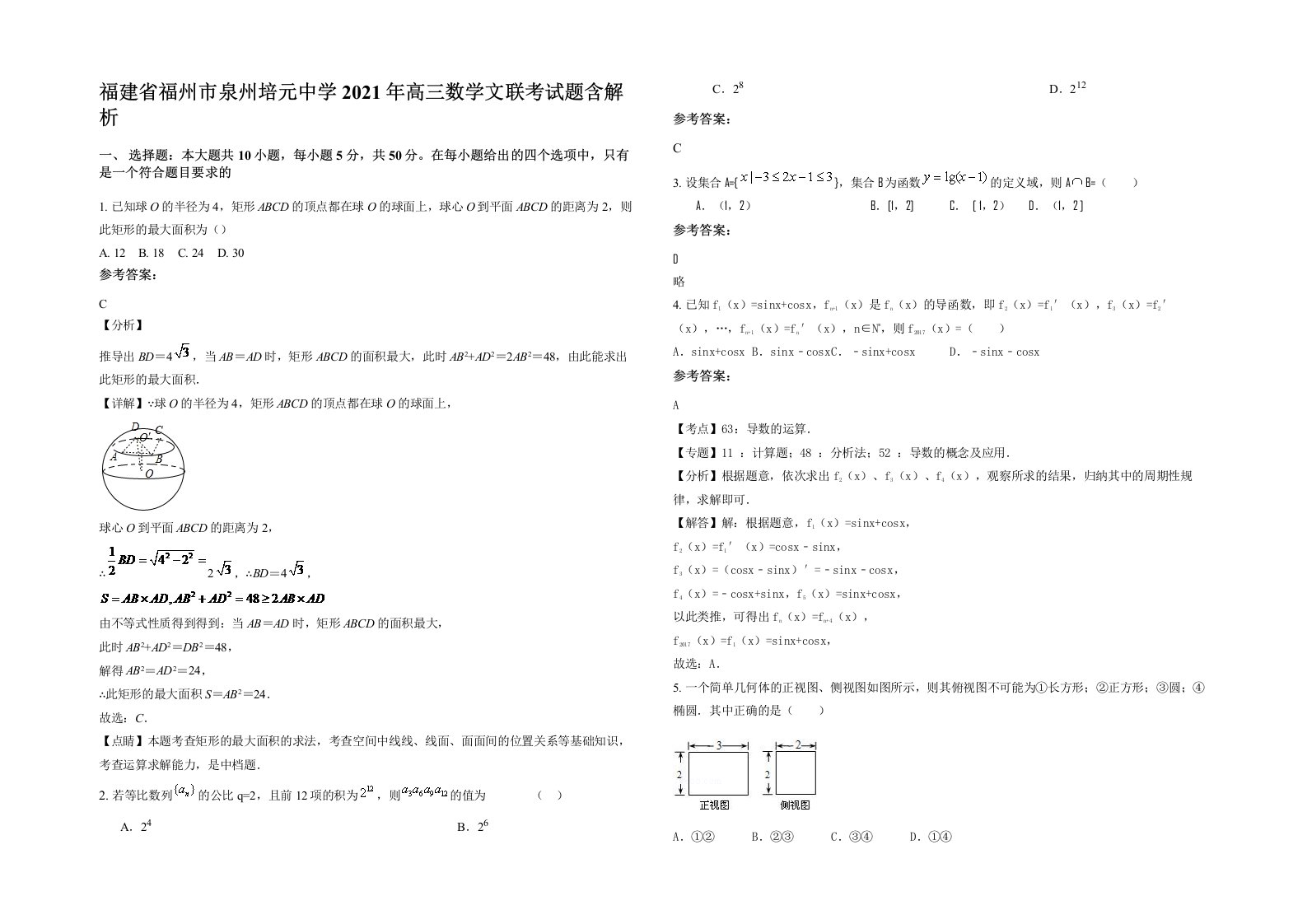 福建省福州市泉州培元中学2021年高三数学文联考试题含解析