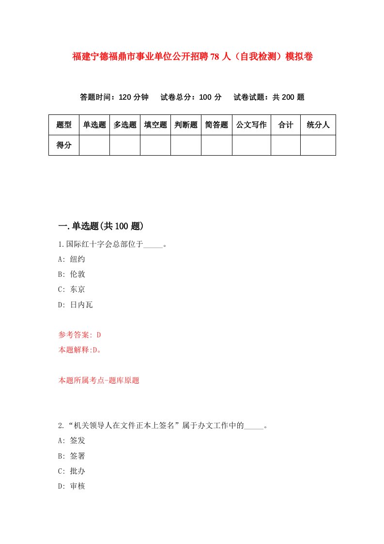 福建宁德福鼎市事业单位公开招聘78人自我检测模拟卷第3卷