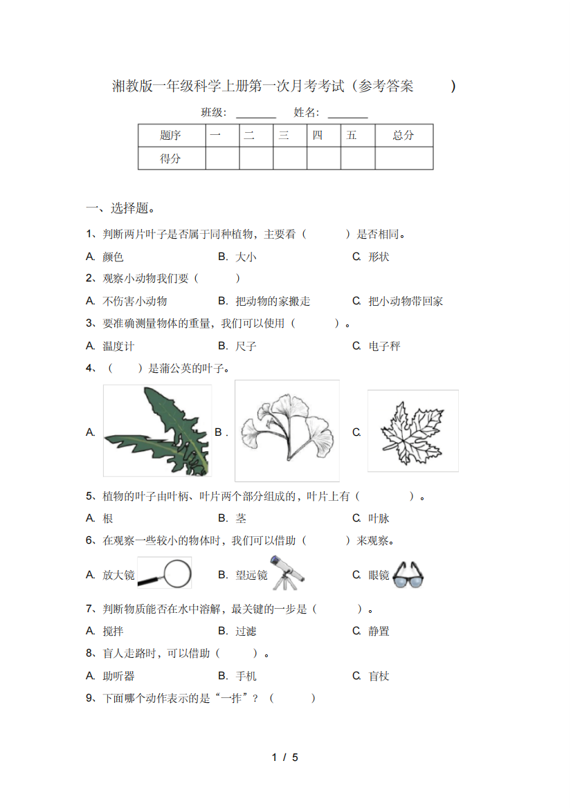 湘教版一年级科学上册第一次月考考试(参考答案)