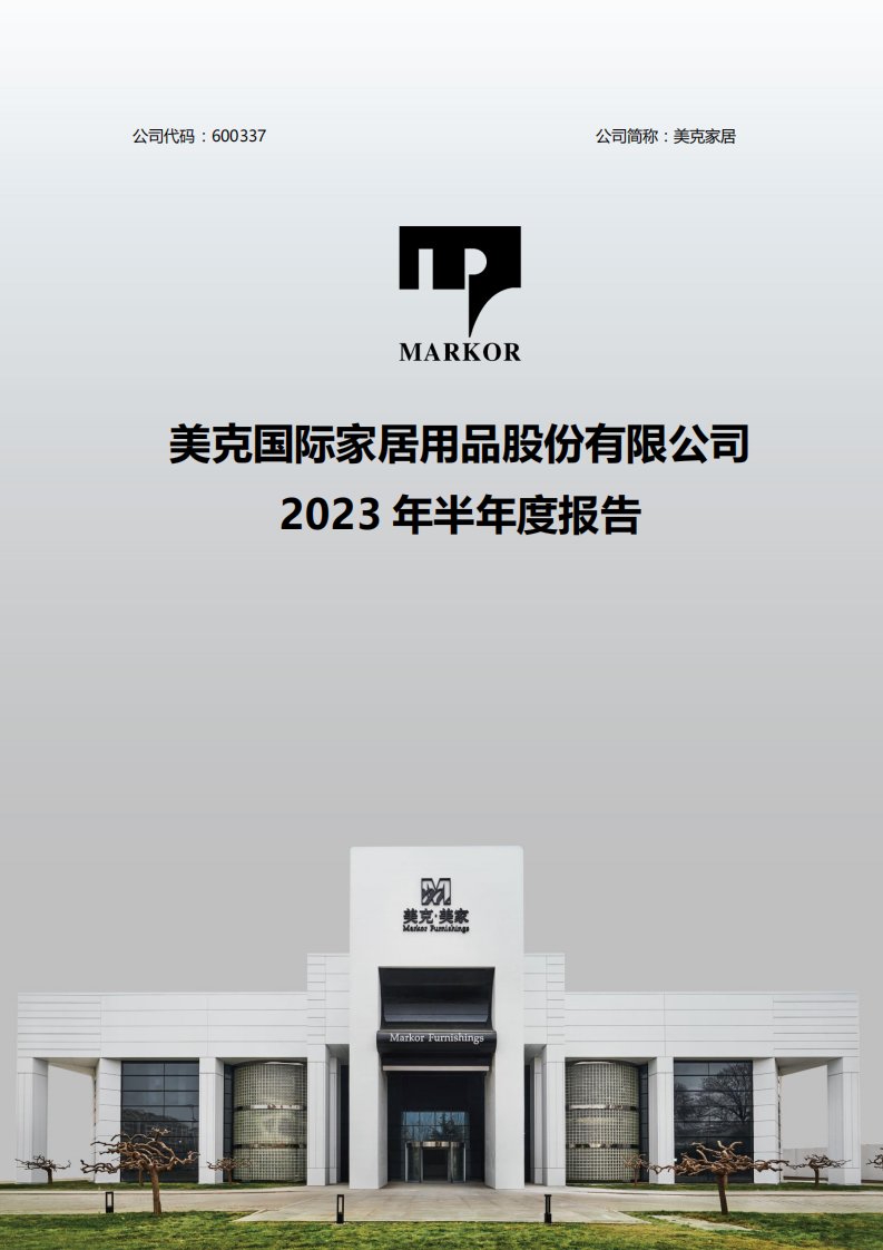 上交所-美克国际家居用品股份有限公司2023年半年度报告-20230830