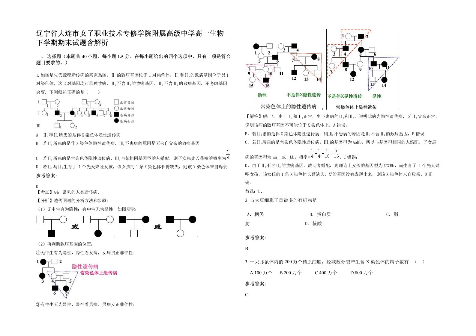 辽宁省大连市女子职业技术专修学院附属高级中学高一生物下学期期末试题含解析