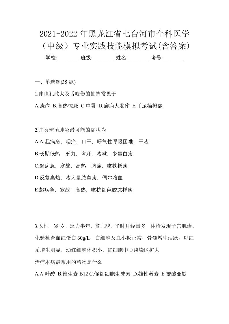 2021-2022年黑龙江省七台河市全科医学中级专业实践技能模拟考试含答案