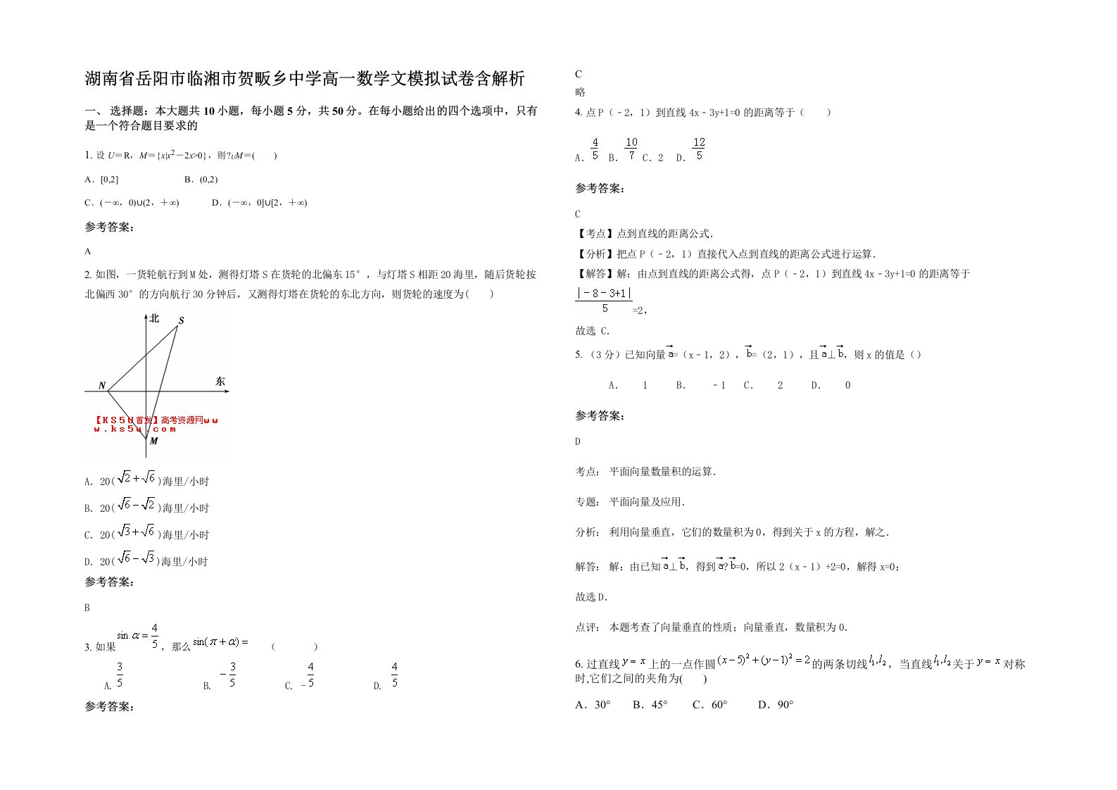 湖南省岳阳市临湘市贺畈乡中学高一数学文模拟试卷含解析