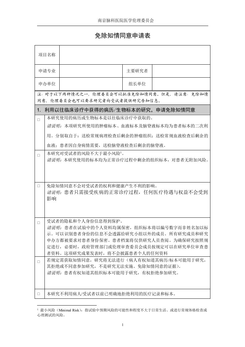 免除知情同意申请表