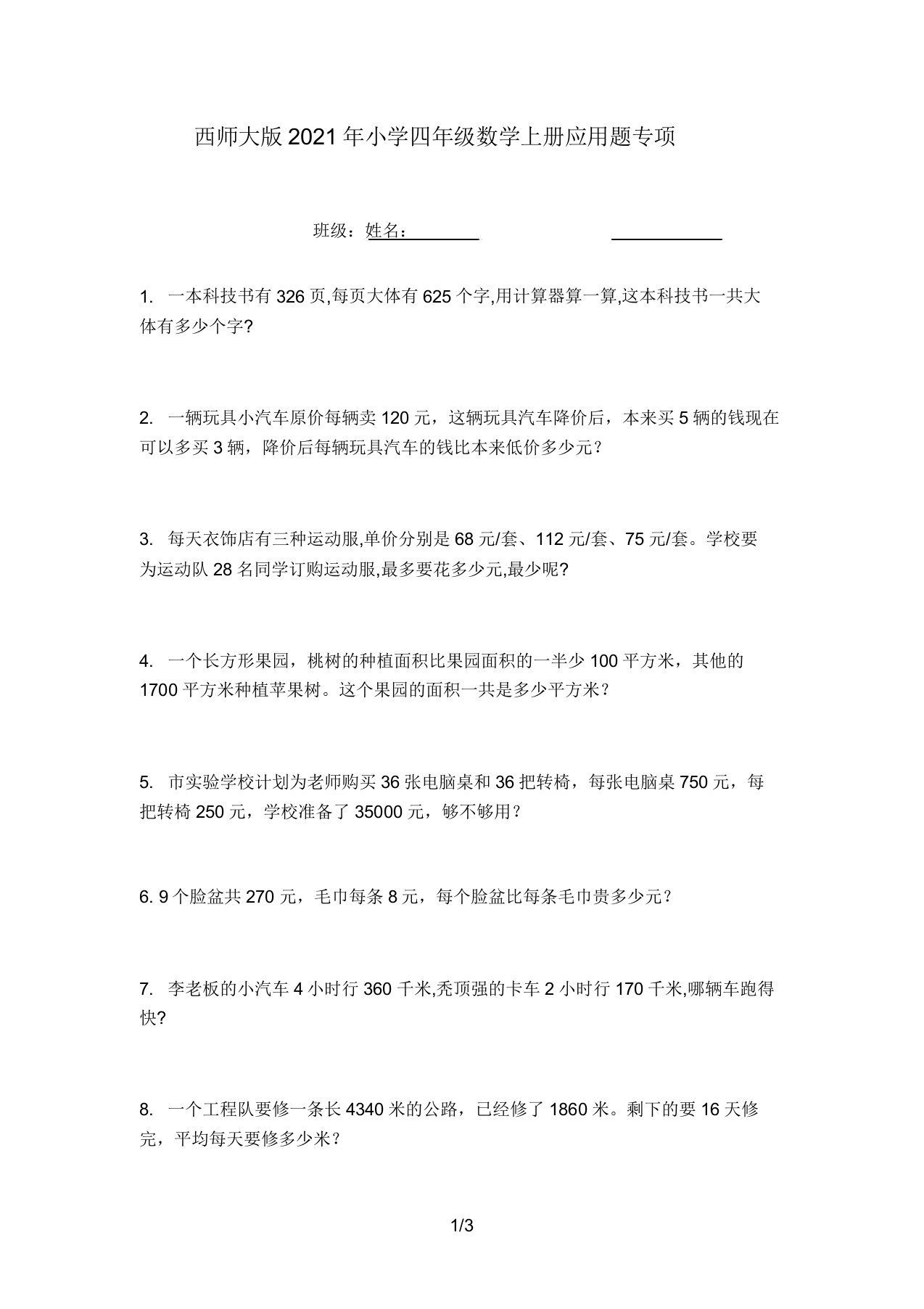 西师大版2021年小学四年级数学上册应用题专项